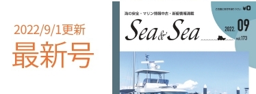 Sea&Sea 2022年9月号