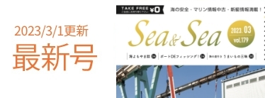 Sea&Sea 2023年3月号