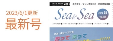 Sea&Sea 2023年6月号
