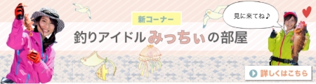 釣りアイドルみっちぃの部屋