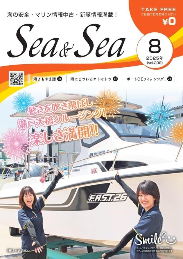 Sea & Sea 8月号を公開しました