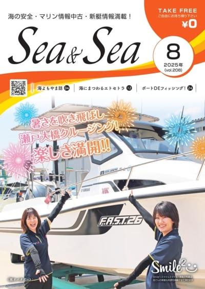 Sea & Sea 8月号を公開しました