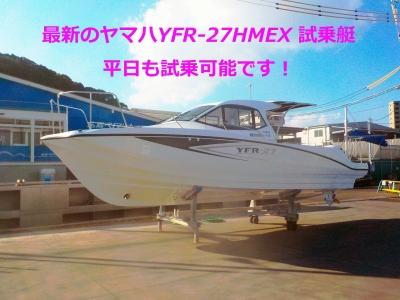 【広島ベイマリーナ】試乗艇 YFR-27HMEX