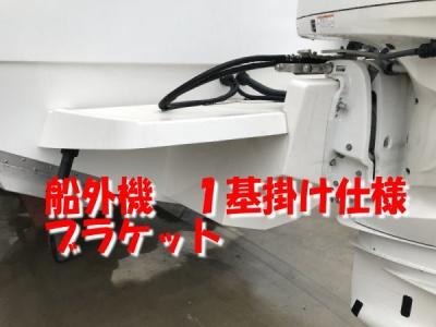 船外機ブラケット１基掛け　ラスト１台