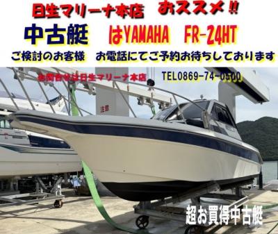 ヤマハ　FR-24HT　中古艇　